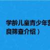 學齡兒童青少年營養不良篩查（關于學齡兒童青少年營養不良篩查介紹）