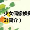 少女偶像偵探團(12)（關于少女偶像偵探團(12)簡介）