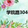 學院路304號（關于學院路304號介紹）