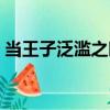 當王子泛濫之時（關于當王子泛濫之時介紹）