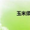 玉米須煮水的功效（y管理器）
