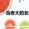 當老大的女孩（關于當老大的女孩介紹）