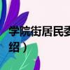 學院街居民委員會（關于學院街居民委員會介紹）