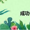 成功保險網（成功保險網）