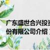 廣東盛世合興投資股份有限公司（關于廣東盛世合興投資股份有限公司介紹）