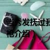 當秀發撫過我的鋼槍（關于當秀發撫過我的鋼槍介紹）
