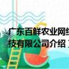 廣東百鮮農業網絡科技有限公司（關于廣東百鮮農業網絡科技有限公司介紹）