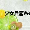 少女兵器Web（關于少女兵器Web簡介）