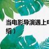 當電影導演遇上電影理論（關于當電影導演遇上電影理論介紹）