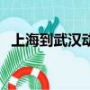 上海到武漢動車（上海到武漢動車時刻表）