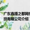廣東直播之都網絡科技有限公司（關于廣東直播之都網絡科技有限公司介紹）