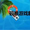 極難游戲解救猴子（極難游戲2攻略）