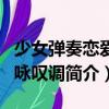 少女彈奏戀愛的詠嘆調（關于少女彈奏戀愛的詠嘆調簡介）