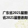 廣東省2021屆普通高校畢業生系列供需見面活動（關于廣東省2021屆普通高校畢業生系列供需見面活動介紹）