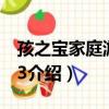 孩之寶家庭游戲夜3（關于孩之寶家庭游戲夜3介紹）