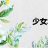 少女塔（關于少女塔簡介）