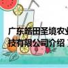 廣東皓田圣境農業科技有限公司（關于廣東皓田圣境農業科技有限公司介紹）