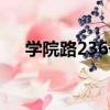 學院路236號（關于學院路236號介紹）