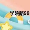 學院路99號（關于學院路99號介紹）
