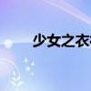 少女之衣襟（關于少女之衣襟簡介）