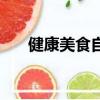 健康美食自己做文案（健康美增肥丸）