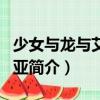 少女與龍與艾卡利亞（關于少女與龍與艾卡利亞簡介）