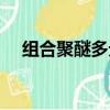 組合聚醚多元醇是危險品嗎（組合聚醚）