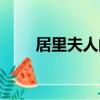 居里夫人的精神（居里夫人的名言）