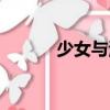 少女與海（關于少女與海簡介）