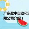 廣東盈中自動化設備有限公司（關于廣東盈中自動化設備有限公司介紹）