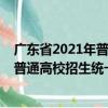 廣東省2021年普通高校招生統一考試（關于廣東省2021年普通高校招生統一考試介紹）