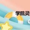學院靈蝶（關于學院靈蝶介紹）