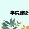 學院路街道（關于學院路街道介紹）