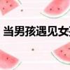 當男孩遇見女孩（關于當男孩遇見女孩介紹）