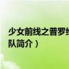 少女前線之普羅維登斯小隊（關于少女前線之普羅維登斯小隊簡介）