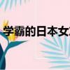 學霸的日本女友（關于學霸的日本女友介紹）