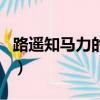 路遙知馬力的故事情節（路遙知馬力的上一句）
