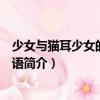 少女與貓耳少女的同居物語（關于少女與貓耳少女的同居物語簡介）