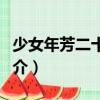 少女年芳二十有八（關于少女年芳二十有八簡介）