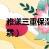 雅漾三重保濕可以給寶寶用嗎（雅漾三重滋潤霜）
