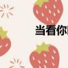 當看你時（關于當看你時介紹）