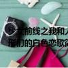 少女前線之我和人形們的白色戀歌（關于少女前線之我和人形們的白色戀歌簡介）