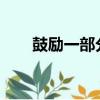 鼓勵一部分地區、一部分人先富起來