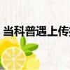 當科普遇上傳播（關于當科普遇上傳播介紹）