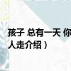 孩子 總有一天 你要一個人走（關于孩子 總有一天 你要一個人走介紹）