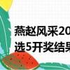 燕趙風采20選5開獎結果金額（燕趙風采20選5開獎結果）