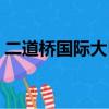 二道橋國際大巴扎圖片（二道橋國際大巴扎）