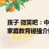 孩子 微笑吧：中美家庭教育碰撞（關于孩子 微笑吧：中美家庭教育碰撞介紹）