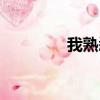 我熟悉的人（我熟悉的人）