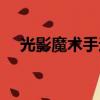 光影魔術手邊框素材（光影魔術手論壇）